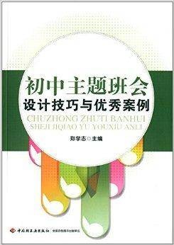 初中主题班会设计技巧与优秀案例