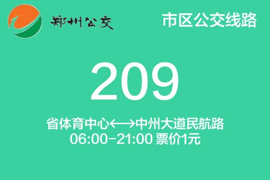 郑州公交209路