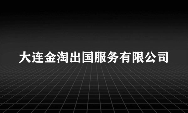 大连金淘出国服务有限公司