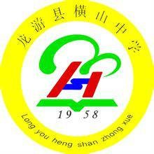 龙游县横山中学