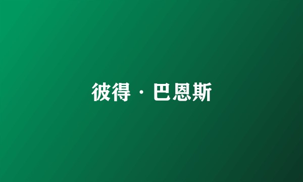 彼得·巴恩斯