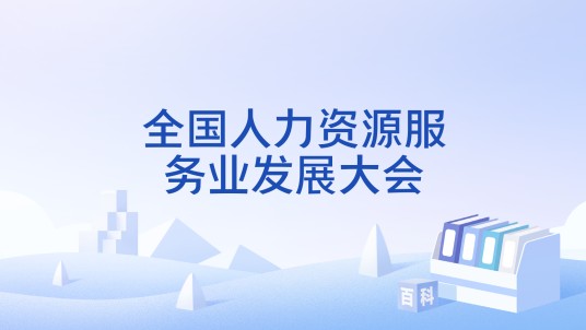 全国人力资源服务业发展大会