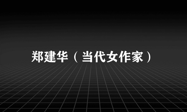 郑建华(当代女作家)