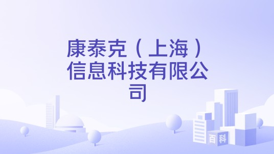 康泰克(上海)信息科技有限公司
