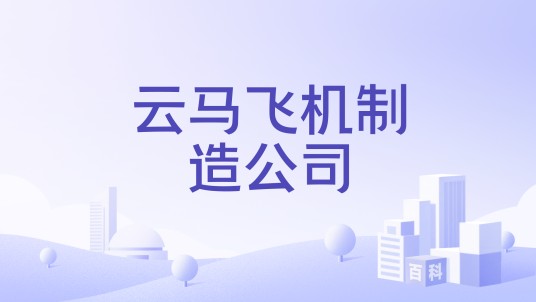 云马飞机制造公司