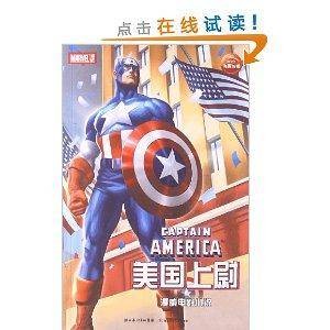 漫威电影小说:美国上尉