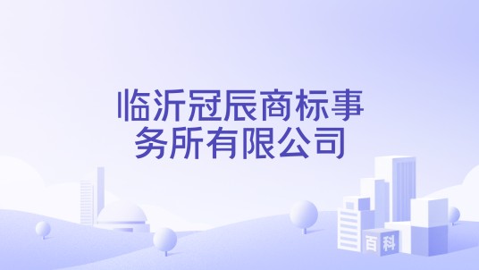 临沂冠辰商标事务所有限公司