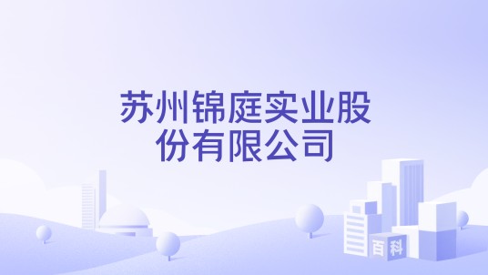 苏州锦庭实业股份有限公司