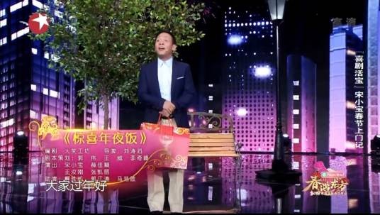 惊喜年夜饭