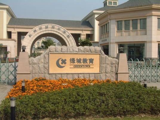 杭州绿城育华学校