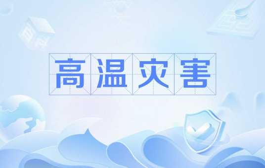 高温灾害
