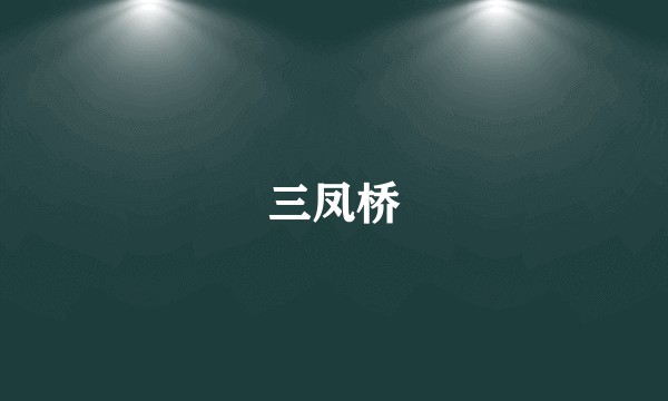 三凤桥