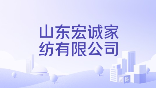 山东宏诚家纺有限公司