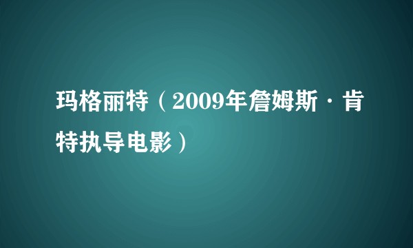 玛格丽特（2009年詹姆斯·肯特执导电影）