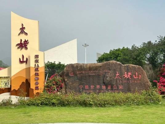宁德市太姥山旅游区