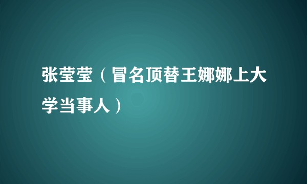 张莹莹（冒名顶替王娜娜上大学当事人）