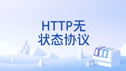 HTTP无状态协议