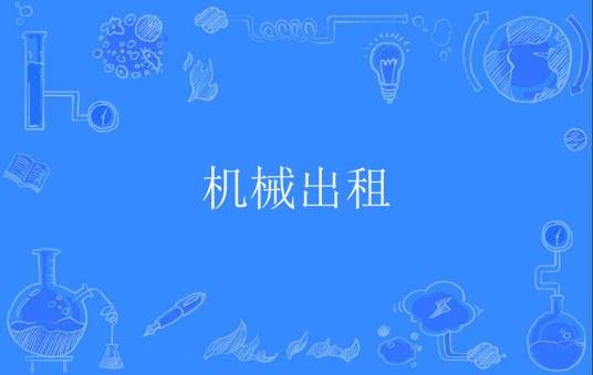 机械出租