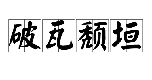 破瓦颓垣