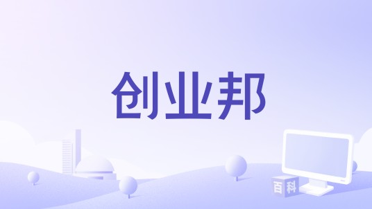创业邦(一款面向创业者的移动应用软件)