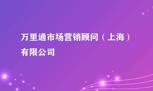万里通市场营销顾问（上海）有限公司