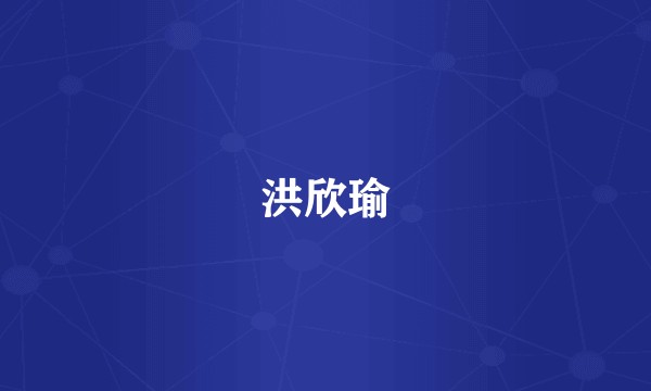 洪欣瑜
