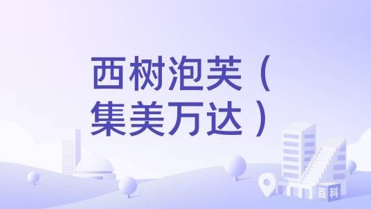 西树泡芙（集美万达）