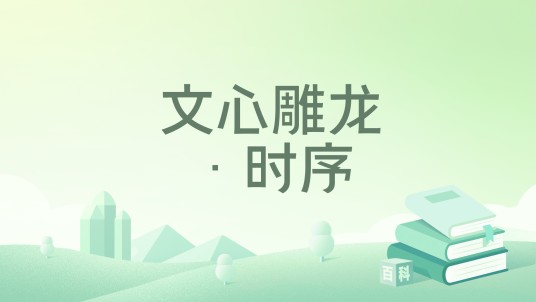 文心雕龙·时序