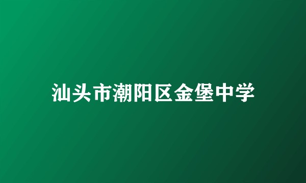 汕头市潮阳区金堡中学