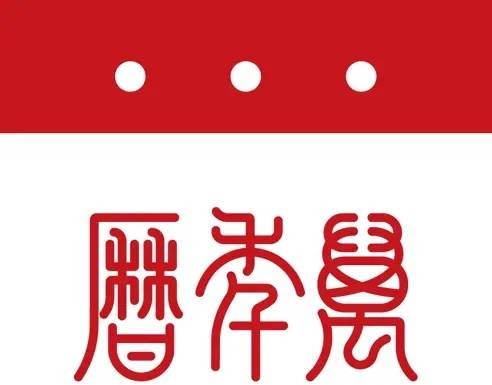 万年历（重庆可兰达科技有限公司开发的日历软件应用）