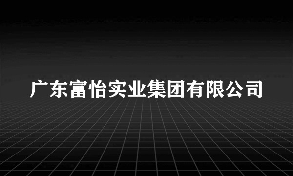 广东富怡实业集团有限公司