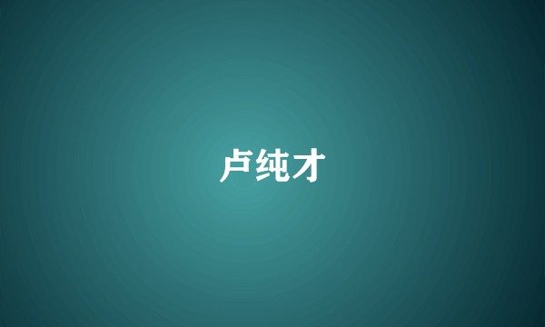 卢纯才