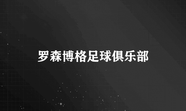 罗森博格足球俱乐部