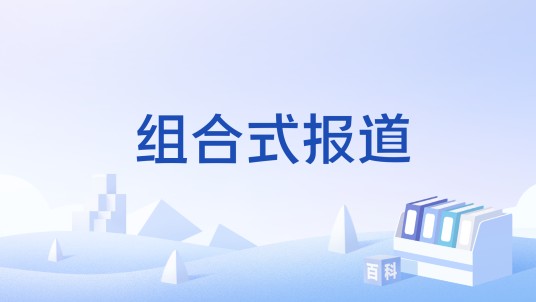 组合式报道