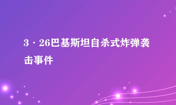 3·26巴基斯坦自杀式炸弹袭击事件