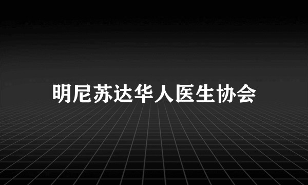 明尼苏达华人医生协会