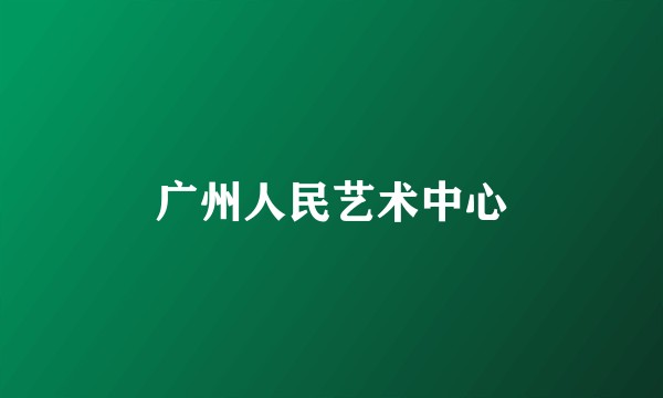 广州人民艺术中心