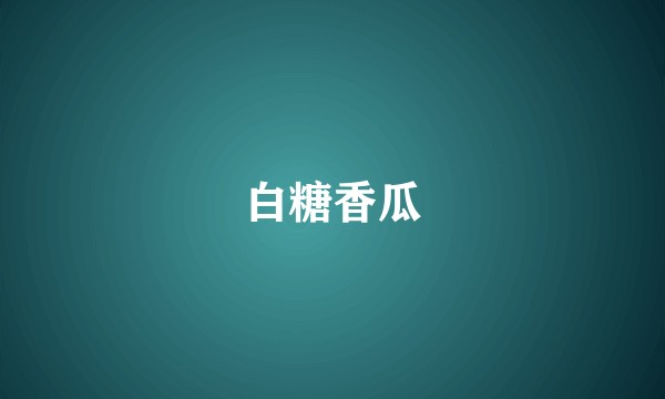 白糖香瓜