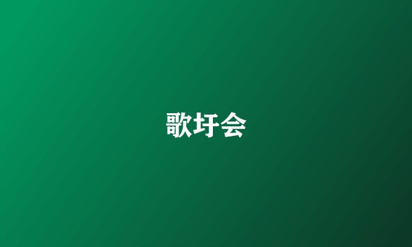 歌圩会