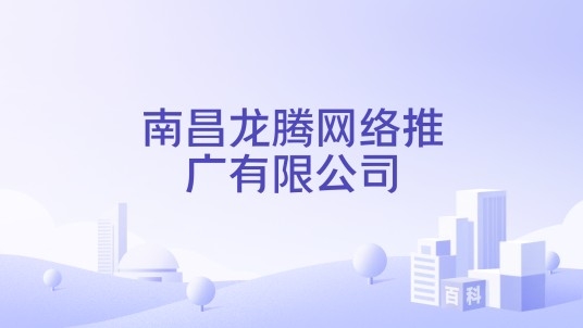 南昌龙腾网络推广有限公司