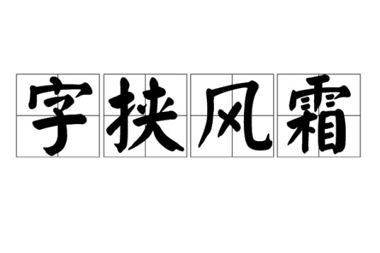 字挟风霜