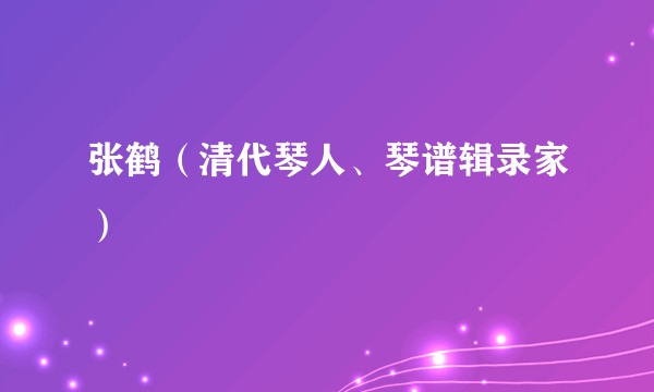 张鹤（清代琴人、琴谱辑录家）