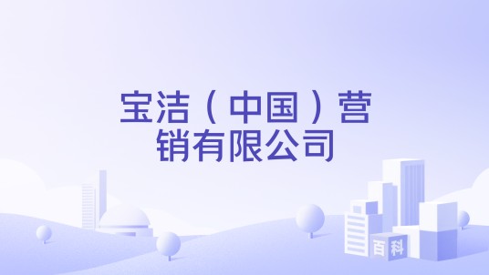 宝洁（中国）营销有限公司