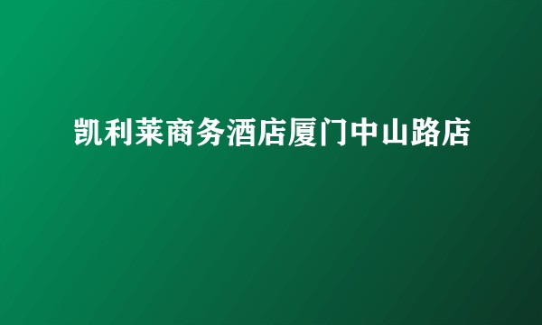 凯利莱商务酒店厦门中山路店