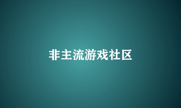 非主流游戏社区