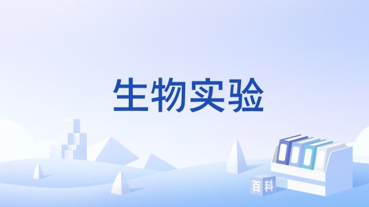 生物实验