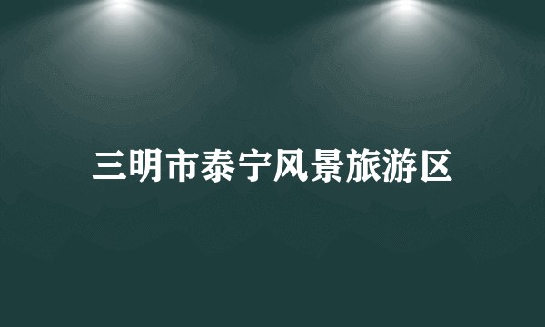 三明市泰宁风景旅游区