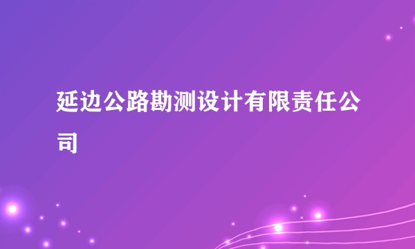延边公路勘测设计有限责任公司