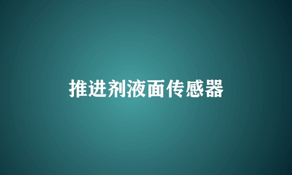 推进剂液面传感器