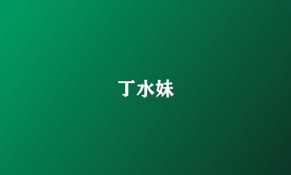 丁水妹